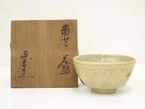 松原保広（保廣）造　黄瀬戸茶碗（共箱）